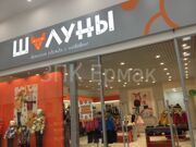 Шалуны (дилер ПрофСтройКомплект г. Саратов)