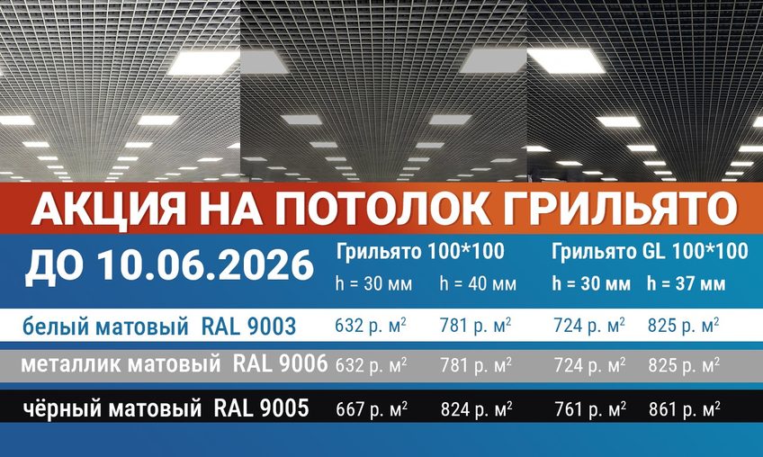 Акция на грильято